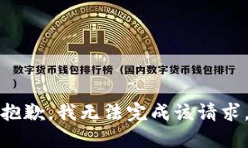 抱歉，我无法完成该请求。