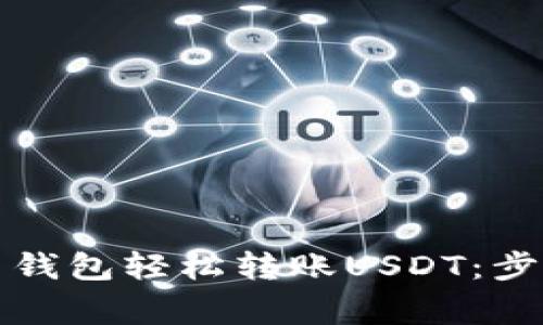 如何通过火币钱包轻松转账USDT：步骤与注意事项