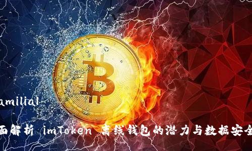  familial

全面解析 imToken 离线钱包的潜力与数据安全性