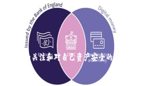   如何将钱包里的USDT提到银行卡：详细步骤与注意事项 / 
 guanjianci USDT, 钱包, 银行卡, 提现 /guanjianci 

引言
在数字货币的世界中，USDT（泰达币）是一种广受欢迎的稳定币。它的价值与美元挂钩，使其成为许多用户在交易所和钱包中持有的优选货币之一。然而，将钱包中的USDT提取到银行卡的过程，可能对一些用户来说显得比较复杂。本篇文章将详细介绍如何将钱包里的USDT安全有效地提到银行卡，并分享一些实用的注意事项与小贴士。

一、了解USDT的基本知识
USDT，或Tether，是一种基于区块链的稳定币。它是由Tether公司发行的，目标是保持1：1的价值与美元挂钩。由于USDT的稳定性，许多交易者和投资者选择用其作为避险资产，或用来进行数字货币交易。
在开始提现之前，了解USDT的基本概念非常重要。这不仅能够帮助你在交易时做出更明智的决策，还能让你更好地应对提现过程中可能遇到的各种问题。

二、选择合适的钱包
在提现之前，首先要确认你USDT存储的钱包类型。不同的钱包支持的提现方式和手续费可能不同。常见的钱包类型包括：
ul
li热钱包：通常是在线钱包，操作方便，适合频繁交易。/li
li冷钱包：离线存储，安全性高，但提现和交易操作较为复杂。/li
li交易所钱包：保存在交易平台上的USDT，可以直接进行交易和提现。/li
/ul
在选择钱包时，建议优先考虑安全性和易用性。确保你的钱包支持USDT的提现功能，以及你所选择的提现方式，比如转账到银行卡。

三、提现USDT到银行卡的步骤
提现USDT到银行卡，一般需要经过几个主要步骤。下面将逐步详细介绍这些步骤：

h41. 登录你的钱包或交易所账户/h4
首先，你需要进入你的数字钱包或交易所的官方网站，输入你的账号和密码进行登录。如果启用了双重认证，请确保完成相关操作以确保账户安全。

h42. 检查USDT余额/h4
在首页或资产页面，查看你的USDT余额。如果余额足够，接下来的步骤才会顺利进行。

h43. 选择提现或转账选项/h4
在你的账户中找到“提现”或“转账”功能。通常在资产页面或者个人中心能够找到相关链接。

h44. 输入提现金额/h4
选择提现至银行卡时，需要输入你想要提现的金额。请注意，某些交易所或钱包可能会收取一定的手续费，建议提前了解清楚后再决定提现金额。

h45. 选择提现方式/h4
选择通过银行转账提现，输入你的银行卡信息。确保输入正确，以避免资金丢失。在这一环节，可能会要求你填写银行卡的相关信息，比如银行卡号、开户行等。

h46. 进行身份验证/h4
为了安全起见，许多平台会要求进行身份验证。这可能包括输入验证码、通过邮箱或短信确认等步骤。根据提示完成所有验证环节。

h47. 提交提现申请/h4
检查所有信息无误后，确认提现申请。成功提交之后，系统会给出提现的预计到账时间。

h48. 查看提现状态/h4
通过平台提供的提现记录或交易历史，随时关注提现状态。确保在预期时间内收到资金，以便及时处理后续的资金使用或投资。

四、注意事项
在提现过程中，有几个需要特别注意的事项：

ul
li确认手续费：不同的平台对USDT的提现手续费有不同的标准，提前确认可以避免不必要的损失。/li
li注意提现金额限制：某些交易所或钱包设定了最低提现金额，确保你的提现额度符合要求。/li
li保障账户安全：在进行提现操作时，确保你的网络环境和设备安全，避免在公共Wi-Fi下操作。/li
li了解到账时间：不同平台的提现到账时间不一，通常会在1-5个工作日内到账。/li
li及时查询：如在预计时间内未收到资金，可以联系平台客服进行咨询。/li
/ul

五、总结
将钱包里的USDT提到银行卡并不复杂，但需要遵循一定的步骤。通过认真阅读上述内容，你应该能够更顺利地完成提现操作。同时，常常保持对市场动态的关注和对自己资产安全的重视，能够帮助你在数字货币的世界中游刃有余。
希望上述内容能给你带来帮助，祝你在数字货币的投资旅程中顺利、成功！