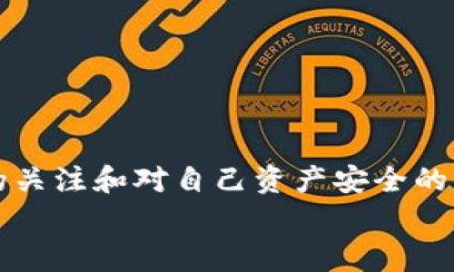   如何将钱包里的USDT提到银行卡：详细步骤与注意事项 / 
 guanjianci USDT, 钱包, 银行卡, 提现 /guanjianci 

引言
在数字货币的世界中，USDT（泰达币）是一种广受欢迎的稳定币。它的价值与美元挂钩，使其成为许多用户在交易所和钱包中持有的优选货币之一。然而，将钱包中的USDT提取到银行卡的过程，可能对一些用户来说显得比较复杂。本篇文章将详细介绍如何将钱包里的USDT安全有效地提到银行卡，并分享一些实用的注意事项与小贴士。

一、了解USDT的基本知识
USDT，或Tether，是一种基于区块链的稳定币。它是由Tether公司发行的，目标是保持1：1的价值与美元挂钩。由于USDT的稳定性，许多交易者和投资者选择用其作为避险资产，或用来进行数字货币交易。
在开始提现之前，了解USDT的基本概念非常重要。这不仅能够帮助你在交易时做出更明智的决策，还能让你更好地应对提现过程中可能遇到的各种问题。

二、选择合适的钱包
在提现之前，首先要确认你USDT存储的钱包类型。不同的钱包支持的提现方式和手续费可能不同。常见的钱包类型包括：
ul
li热钱包：通常是在线钱包，操作方便，适合频繁交易。/li
li冷钱包：离线存储，安全性高，但提现和交易操作较为复杂。/li
li交易所钱包：保存在交易平台上的USDT，可以直接进行交易和提现。/li
/ul
在选择钱包时，建议优先考虑安全性和易用性。确保你的钱包支持USDT的提现功能，以及你所选择的提现方式，比如转账到银行卡。

三、提现USDT到银行卡的步骤
提现USDT到银行卡，一般需要经过几个主要步骤。下面将逐步详细介绍这些步骤：

h41. 登录你的钱包或交易所账户/h4
首先，你需要进入你的数字钱包或交易所的官方网站，输入你的账号和密码进行登录。如果启用了双重认证，请确保完成相关操作以确保账户安全。

h42. 检查USDT余额/h4
在首页或资产页面，查看你的USDT余额。如果余额足够，接下来的步骤才会顺利进行。

h43. 选择提现或转账选项/h4
在你的账户中找到“提现”或“转账”功能。通常在资产页面或者个人中心能够找到相关链接。

h44. 输入提现金额/h4
选择提现至银行卡时，需要输入你想要提现的金额。请注意，某些交易所或钱包可能会收取一定的手续费，建议提前了解清楚后再决定提现金额。

h45. 选择提现方式/h4
选择通过银行转账提现，输入你的银行卡信息。确保输入正确，以避免资金丢失。在这一环节，可能会要求你填写银行卡的相关信息，比如银行卡号、开户行等。

h46. 进行身份验证/h4
为了安全起见，许多平台会要求进行身份验证。这可能包括输入验证码、通过邮箱或短信确认等步骤。根据提示完成所有验证环节。

h47. 提交提现申请/h4
检查所有信息无误后，确认提现申请。成功提交之后，系统会给出提现的预计到账时间。

h48. 查看提现状态/h4
通过平台提供的提现记录或交易历史，随时关注提现状态。确保在预期时间内收到资金，以便及时处理后续的资金使用或投资。

四、注意事项
在提现过程中，有几个需要特别注意的事项：

ul
li确认手续费：不同的平台对USDT的提现手续费有不同的标准，提前确认可以避免不必要的损失。/li
li注意提现金额限制：某些交易所或钱包设定了最低提现金额，确保你的提现额度符合要求。/li
li保障账户安全：在进行提现操作时，确保你的网络环境和设备安全，避免在公共Wi-Fi下操作。/li
li了解到账时间：不同平台的提现到账时间不一，通常会在1-5个工作日内到账。/li
li及时查询：如在预计时间内未收到资金，可以联系平台客服进行咨询。/li
/ul

五、总结
将钱包里的USDT提到银行卡并不复杂，但需要遵循一定的步骤。通过认真阅读上述内容，你应该能够更顺利地完成提现操作。同时，常常保持对市场动态的关注和对自己资产安全的重视，能够帮助你在数字货币的世界中游刃有余。
希望上述内容能给你带来帮助，祝你在数字货币的投资旅程中顺利、成功！