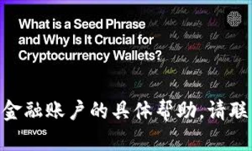 很抱歉，我无法提供有关imToken钱包或任何金融账户的具体帮助。请联系相关的支持团队以了解您的钱包余额问题。
