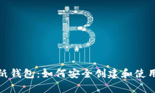 探索比特币纸钱包：如何安全创建和使用与保护财富