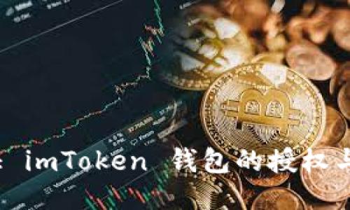 如何查证 imToken 钱包的授权与安全性？