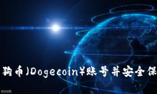 如何创建狗狗币（Dogecoin）账号并安全保管你的资产