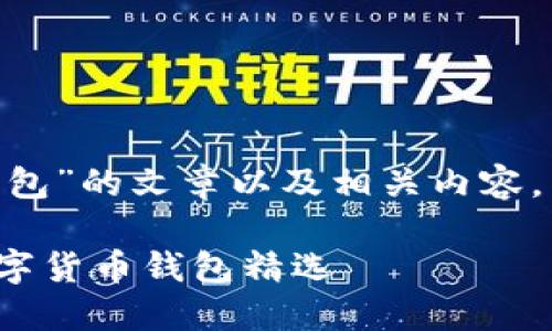 对于“和imtoken钱包相同的钱包”的文章以及相关内容，以下是适合推广且符合的框架：

与ImToken钱包相似的优质数字货币钱包精选