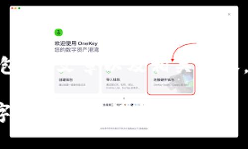 对于“和imtoken钱包相同的钱包”的文章以及相关内容，以下是适合推广且符合的框架：

与ImToken钱包相似的优质数字货币钱包精选