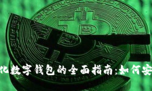 探索imToken去中心化数字钱包的全面指南：如何安全管理您的加密资产