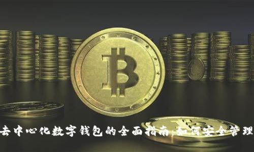 探索imToken去中心化数字钱包的全面指南：如何安全管理您的加密资产