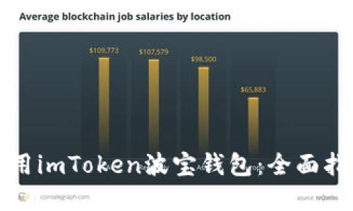 如何下载并使用imToken波宝钱包：全面指南和实用技巧