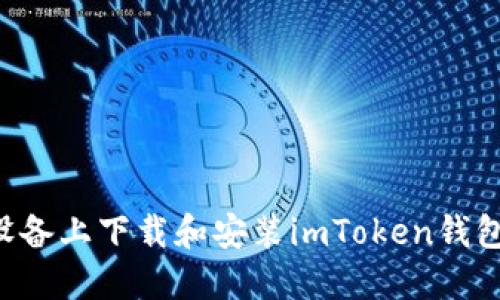 如何在苹果设备上下载和安装imToken钱包：一步步指南