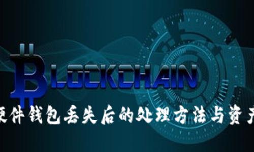 imToken硬件钱包丢失后的处理方法与资产安全建议