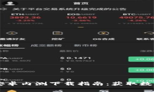 2023年imToken钱包安卓内测下载指南：获取数字资产管理的最佳体验