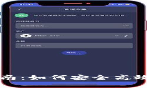 TRX钱包兑换指南：如何安全高效地进行TRX交易