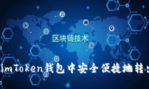 如何在imToken钱包中安全便捷地转出资金？