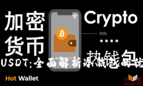 如何安全存储USDT：全面解析冷钱包的优势与使用技巧