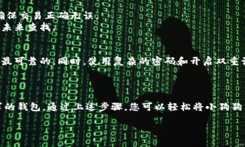 如何将小狗狗币轻松转移到您的钱包中，确保安全无忧

关键词：小狗狗币, 钱包转移, 加密货币, 安全交易

引言：为什么需要将小狗狗币转移到钱包中
在加密货币的世界中，安全性是每个投资者必须重视的一部分。随着小狗狗币（Shiba Inu, SHIB）等新兴数字货币的流行，越来愈多的人选择购买和持有这些代币。虽然在交易所存放小狗狗币带来了便利，但也存在潜在的风险。因此，了解如何将小狗狗币转移到个人钱包中，能够确保您的资产安全。

选择合适的数字钱包
转移小狗狗币的第一步是选择一个合适的加密钱包。市场上有多种类型的钱包可供选择，包括热钱包和冷钱包。
热钱包是在线钱包，访问方便、便于交易。然而，它们相对容易受到网络攻击。比如，在线交易所或移动应用程序都属于热钱包。
冷钱包则是将加密资产存储在离线设备中。它们如硬件钱包和纸钱包，能提供更高级别的安全性。这是风投者在长期持有时的理想选择。
在选择钱包时，可以考虑以下几个因素：安全性、用户界面友好度、支持的代币种类等。确保所选的钱包支持小狗狗币。

创建或设置您的钱包
一旦选择了钱包，您需要创建或设置账户。如果是硬件钱包，请按照设备说明进行设定。创建账户时，会生成一个助记词，这很重要，因为它是恢复钱包的唯一方式。
务必将助记词安全保管，不要与他人分享。任何人拥有该助记词，都能获取您的加密资产。您还可以进行一些额外的安全措施，例如开启双重认证，来增强安全防护。

获取您的钱包地址
在钱包设置完成后，您需要获得您的小狗狗币钱包地址。这是您接收代币的地址，每个钱包都有一个唯一的地址。通常情况下，您可以在钱包界面中找到“接收”选项。
复制该地址，以备之后使用。请确认地址的准确性，以免在转移过程中发生错误。

将小狗狗币从交易所转移到钱包
完成钱包设置后，您可以将小狗狗币从交易所转移到个人钱包。首先登录您的交易所账户，找到您持有的小狗狗币。
找到“提现”或“转账”选项。在提现页面，粘贴刚刚复制的钱包地址，并输入希望转移的金额。请注意每个交易所可能会收取一定的交易手续费。
在确认所有信息无误后，提交转账请求。一旦交易开始，您将收到交易状态更新通知。该过程可能需要几分钟到几个小时，具体时间取决于网络的繁忙情况。

确认交易完成
转账完成后，您可以登录您的钱包进行确认。在钱包界面中，您的小狗狗币应该已经成功到账。务必检查到账金额和时间戳，以确保交易正确无误。
为了额外的安全性，您还可以在区块链浏览器中查看交易记录，确认代币的转移状态。确保每笔交易都有对应的哈希值，以方便未来查找。

提高安全性的小贴士
确保安全的同时，您也可以采取一些额外的措施来保护您的小狗狗币。例如，定期更新钱包软件，以确保您使用的版本是最新和最可靠的。同时，使用复杂的密码和开启双重认证，增加账户安全性。
在进行任何转账之前，请确保您处在安全的网络环境下。避免在公共Wi-Fi下进行交易，以降低被黑客攻击的风险。

总结
将小狗狗币提到个人钱包是保护您数字资产的重要步骤。无论您选择热钱包还是冷钱包，都要确保选择安全性高且适合您需求的钱包。通过上述步骤，您可以轻松将小狗狗币从交易所转移到您的钱包中。记住，安全性永远是投资的首要原则。

通过合理的风控和足够的知识储备，您在加密货币投资的道路上能够走得更远。希望上述信息能帮助到您，祝您投资顺利！