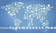 imToken钱包安全吗？实时分