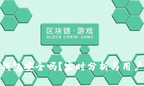 imToken钱包安全吗？实时分析与用户经验分享