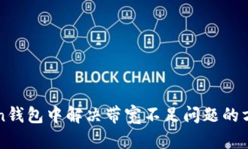 在imToken钱包中解决带宽不足问题的方法与技巧