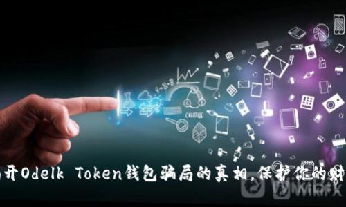 揭开Odelk Token钱包骗局的真相，保护你的财富