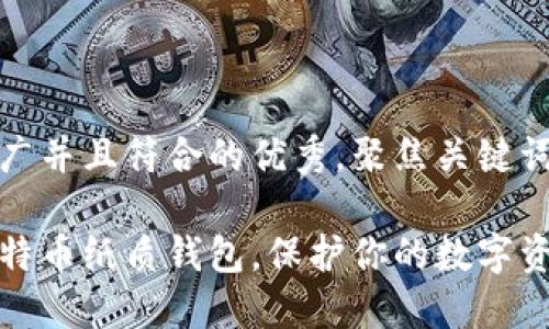 思考一个适合推广并且符合的优秀，聚焦关键词带来的具体成果

如何安全生成比特币纸质钱包，保护你的数字资产