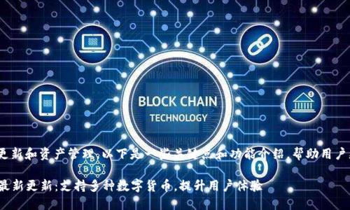 关于imToken钱包的更新和资产管理，以下是一些关键点和功能介绍，帮助用户更好地利用这一工具。

### imToken钱包最新更新：支持多种数字货币，提升用户体验
