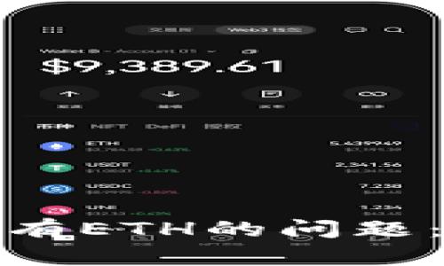 如何解决以太坊钱包没有ETH的问题：从充值到交易的全攻略