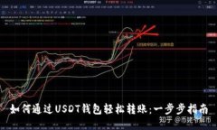 如何通过USDT钱包轻松转账