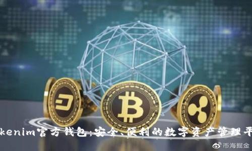 Tokenim官方钱包：安全、便利的数字资产管理平台