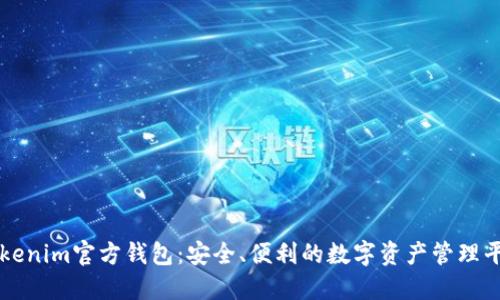 Tokenim官方钱包：安全、便利的数字资产管理平台