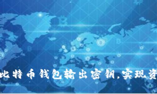 如何安全管理比特币钱包输出密钥，实现资产保护与增值