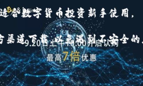 imToken钱包是一款非常受欢迎的数字资产管理工具。它支持多种区块链资产，包括以太坊（Ethereum）和比特币（Bitcoin）等。用户可以使用imToken进行代币的存储、转账、交换等操作，同时还提供了去中心化交易所（DEX）功能，方便用户在钱包内直接进行交易。

imToken还具有许多安全特性，比如私钥由用户自己掌握，保证用户资产的安全。同时，用户界面友好，操作简便，非常适合数字货币投资新手使用。

如果你想下载imToken钱包，可以访问它的官方网站，或在手机的应用商店中搜索“imToken”进行下载。请确保从官方渠道下载，以免遇到不安全的应用程序。

如有其他关于imToken钱包的问题，欢迎随时询问！