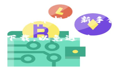 imToken钱包是一款非常受欢迎的数字资产管理工具。它支持多种区块链资产，包括以太坊（Ethereum）和比特币（Bitcoin）等。用户可以使用imToken进行代币的存储、转账、交换等操作，同时还提供了去中心化交易所（DEX）功能，方便用户在钱包内直接进行交易。

imToken还具有许多安全特性，比如私钥由用户自己掌握，保证用户资产的安全。同时，用户界面友好，操作简便，非常适合数字货币投资新手使用。

如果你想下载imToken钱包，可以访问它的官方网站，或在手机的应用商店中搜索“imToken”进行下载。请确保从官方渠道下载，以免遇到不安全的应用程序。

如有其他关于imToken钱包的问题，欢迎随时询问！