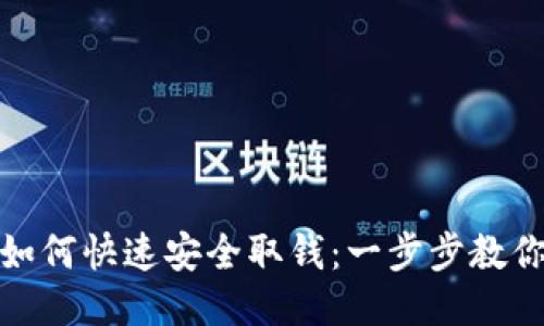 USDT钱包如何快速安全取钱：一步步教你提取USDT