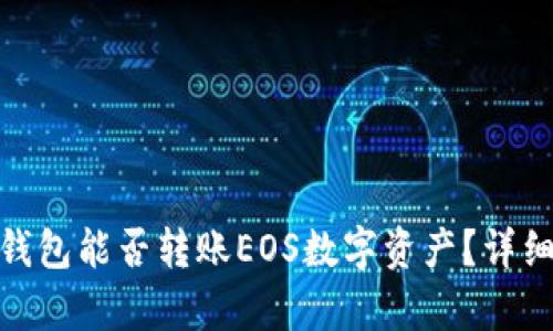 ### imToken钱包能否转账EOS数字资产？详细解析及使用指南