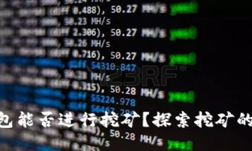 imToken钱包能否进行挖矿？探索挖矿的潜力与限制