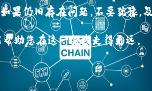   如何在OP钱包上查看借钱和还款记录 / 

 guanjianci OP钱包, 借钱记录, 还款记录, 钱包管理 /guanjianci 

引言
在数字货币日益普及的今天，许多人开始使用电子钱包进行各种金融交易。OP钱包作为一款受欢迎的数字钱包，提供了借贷、转账等多种功能。然而，很多用户在使用贷款功能后，可能会遇到查看借钱和还款记录的问题。特别是，有些用户反映在OP钱包上无法看到自己的借款和还款记录，导致他们意识不到资金状况。这篇文章将为大家详细解释如何在OP钱包中查看这些记录，并提供相应的解决方案。

一、什么是OP钱包
在深入探讨之前，让我们先了解一下OP钱包。OP钱包是一款集成了多种功能的数字钱包，支持多种区块链资产的管理。用户可以通过OP钱包进行加密货币的存储、转账以及借款等操作。由于其安全性和便利性，OP钱包受到了广泛的欢迎。然而，虽然它的功能强大，用户在操作的过程中仍然会面临一些问题，特别是在查看借款和还款记录上。

二、为什么查看借款和还款记录重要
查看借款和还款记录对用户来说至关重要。首先，通过这些记录，用户可以清晰地了解自己的资产状况，避免因为缺乏资金而进行不必要的借贷。其次，了解还款历史能够帮助用户规划未来的财务，用以调节消费习惯。此外，及时查看借款记录也有助于用户及时还款，避免因逾期还款而产生的利息负担。

三、OP钱包中借钱和还款记录的查看方法
1. **登录OP钱包**: 首先，打开OP钱包的应用，输入您的账号和密码进行登录。如果您使用的是生物识别功能，请直接使用指纹或面部识别登录。
2. **进入“交易记录”页面**: 登录成功后，您需要找到“交易记录”或者“历史记录”选项。这个选项一般位于主页面的底部导航栏或者侧边菜单。
3. **筛选类型**: 在交易记录页面，您通常可以选择筛选条件，如“借贷”或“还款”。确保您选择了借贷或还款的相关选项，以便准确查看相关记录。
4. **查看详细记录**: 找到您需要查看的记录后，点击进入，您将能看到该笔交易的详细信息，包括借款或者还款的金额、时间、状态等。

四、排查看不到记录的原因
如果按照上述步骤操作后，仍然看不到借款或还款记录，可能是以下原因导致的：
1. **网络问题**: 有时因网络不稳定，可能导致数据未能及时更新。建议您切换到更稳定的网络环境，再次尝试查看。
2. **操作不当**: 用户在筛选时，可能没有正确选择“借款”或“还款”的条件。请仔细检查您的筛选条件是否设置正确。
3. **应用版本问题**: OP钱包的版本过旧，可能导致界面或者功能出现问题。请检查您当前使用的 `OP钱包` 版本，并考虑更新到最新版本。 
4. **技术故障**: 在某些情况下，OP钱包可能出现系统故障，导致记录无法显示。在这种情况下，建议联系OP钱包的客服。

五、如何反馈问题
如您在操作中遇到问题，无法查看借款和还款记录，可以尝试以下方法进行反馈：
1. **联系客服**: 您可以通过OP钱包的官方网站或者应用内联系客户服务。提供您的情况说明和可能的错误截图，客服将帮助您解决问题。
2. **查阅帮助文档**: OP钱包往往会在其官网上提供用户手册和帮助文档，您可以查阅相关内容，寻找解决方案。
3. **社区论坛**: 加入OP钱包的用户社区论坛，与其他用户分享经验和解决方案。在社区中，您可能会找到与您有相同问题的用户，并从中获取有价值的信息。

六、避免未来问题的建议
为了确保未来在使用OP钱包时能够顺利查看借款和还款记录，不妨考虑以下建议：
1. **定期检查记录**: 建议用户定期登录OP钱包，检查自己的交易记录。这不仅能及时掌握资金状态，还能帮助您发现潜在问题。
2. **更新应用**: 定期检查并更新您的OP钱包应用，确保您使用的是最新版本，以保证功能缺陷能够及时得到修复。
3. **保持良好的网络环境**: 在进行交易和查看记录时，确保网络连接稳定，以避免因网络问题导致的记录未能加载。
4. **学习使用更多功能**: OP钱包内有许多功能。例如，您可以设置还款提醒或查看其他用户的使用经验，这样可以减少因用户不熟悉操作而产生的问题。

七、总结
在使用OP钱包进行借贷时，查看借款和还款记录显得尤为重要。如果您遇到无法查看记录的情况，可以试试上述方法进行排查。务必确保网络环境良好，操作得当，并随时更新应用程序。如果仍旧存在问题，不要犹豫，及时联系客服寻求帮助。通过以上方法，我们希望每位用户都能充分利用OP钱包的功能，顺利进行各种金融交易，享受数字时代带来的便利。 

通过对OP钱包的深入了解和对常见问题的合理解决，您将能够更加自信地管理自己的数字资产。未来，随着金融科技的不断发展，数字钱包的使用将越来越普及，掌握这些基本操作将能帮助您在这一领域走得更远。 

为了让内容更好地服务于用户的需求，同时也符合的，我们将继续关注用户反映的问题，并持续更新内容以确保其有效性和实用性。希望本文对您有所帮助！