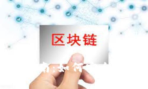 imToken钱包使用指南：如何安全便捷地使用数字货币