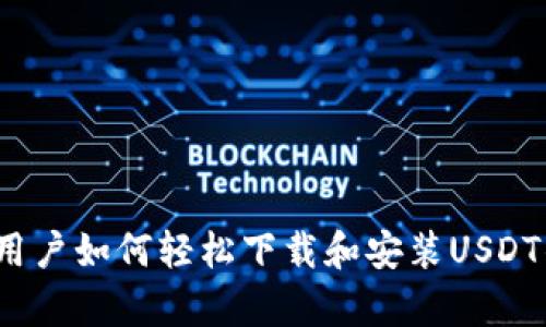 安卓用户如何轻松下载和安装USDT钱包？