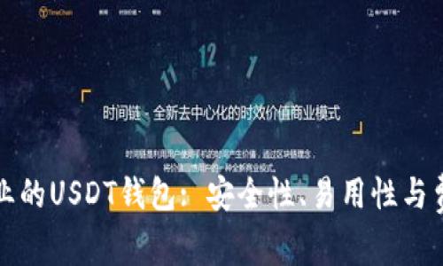 如何选择适合企业的USDT钱包: 安全性、易用性与费用的全方位解析