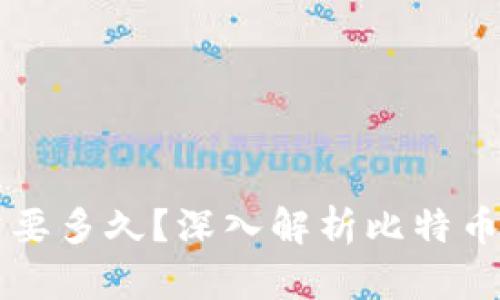 比特币转账到钱包需要多久？深入解析比特币交易时间的影响因素