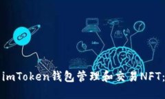 如何使用imToken钱包管理和