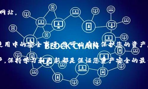 ****怎样下载以太坊钱包软件，安全、快速的安装指南/****  
**guanjianci**以太坊钱包下载, 安装以太坊钱包, 加密货币钱包, 以太坊安全交易/**guanjianci**  

什么是以太坊钱包？

在深入了解以太坊钱包的下载与安装过程之前，首先要明确什么是以太坊钱包。以太坊钱包是一种数字工具，用于存储、接收和发送以太坊（ETH）及其他基于以太坊的代币。它就像一个虚拟的银行账户，但其安全性和去中心化特性，使其在当今数字货币交易中倍受青睐。

以太坊钱包分为多种类型，包括硬件钱包、软件钱包和在线钱包。其中，软件钱包因其方便性和易用性，而被广泛使用。在下面的内容中，我们将详细介绍如何安全且快速地下载并安装以太坊软件钱包。

下载以太坊钱包的准备工作

在开始下载之前，您需要准备一些必要的信息。

首先，确保您的设备连接到互联网。无论您是使用电脑还是移动设备，稳定的网络连接都是非常重要的。

其次，您需要选择一个适合您的钱包软件。市场上有许多以太坊钱包，比如MetaMask、MyEtherWallet、Exodus等。每个钱包都有其独特的功能和用户界面。因此，选择一个符合您需求的钱包非常重要。我们将在后面详细介绍几种流行的钱包软件。

热门以太坊钱包推荐

在众多以太坊钱包中，以下几款软件因其安全性和易用性而被广泛推荐：

h41. MetaMask/h4

MetaMask 是一个非常流行的浏览器扩展。它支持 Chrome、Firefox 和 Brave 浏览器。使用 MetaMask，您可以轻松访问以太坊区块链。

要下载 MetaMask，只需访问其官方网站（metamask.io），然后根据页面上的提示进行下载。安装完成后，您需要设置一个强密码，并备份您的种子短语。

h42. MyEtherWallet (MEW)/h4

MyEtherWallet 是一种开源客户端，用户可以直接在浏览器中使用。它允许用户生成钱包地址，并掌控自己的私钥。

访问 MyEtherWallet 官网（myetherwallet.com），您无需下载软件，直接创建钱包地址即可。不过，务必注意保护好您的私钥。私钥一旦泄露，您的资产将面临风险。

h43. Exodus/h4

Exodus 是一个桌面和移动端的多币种钱包，用户界面友好，非常适合初学者使用。Exodus 支持多种数字货币，用户可以便捷地在不同币种之间进行交换。

您可以访问 Exodus 官网（exodus.com），下载适合自己操作系统版本的钱包软件。安装后，按照指导完成设置即可。

下载以太坊钱包的流程

接下来，我们以 MetaMask 为例，详细介绍下载和安装的步骤。

h4步骤一：访问官网/h4

首先，打开浏览器，访问 MetaMask 的官方网站（metamask.io）。请务必确认您访问的是正确的官方地址，以避免下载到恶意软件。

h4步骤二：选择浏览器扩展/h4

在 MetaMask 的首页，您会看到下载按钮。选择适合您浏览器的扩展程序，例如 Chrome 浏览器。点击“下载”按钮，将跳转到 Chrome 网上应用店。

h4步骤三：添加扩展到浏览器/h4

在 Chrome 网上应用店里，点击“添加至Chrome”按钮，确认添加扩展。安装过程会在几秒钟内完成。

h4步骤四：创建或导入钱包/h4

扩展安装完成后，您会看到 MetaMask 的图标出现在浏览器右上角。点击图标，您会进入设置界面。

在这里，您可以选择创建新钱包或导入已有钱包。如果您是新用户，选择“创建钱包”。

h4步骤五：设置密码/h4

接下来，您需要设置一个强密码。密码至少应包含8个字符，建议包含字母、数字和符号。同时，记得将其妥善保管。

h4步骤六：备份种子短语/h4

完成密码设置后，MetaMask 会生成助记词（种子短语）。这串短语是您恢复钱包的唯一凭证。因此，一定要将其保存在安全的位置，切勿与他人分享。

安装以太坊钱包后需注意的安全事项

安装完以太坊钱包后，安全仍然是重中之重。以下是一些提升钱包安全性的建议：

h41. 保持软件更新/h4

确保您使用的以太坊钱包软件保持最新版本。开发者常常会针对漏洞进行修复或增加新功能。

h42. 使用强密码/h4

设置一个复杂且独特的密码，并定期更换。尽量避免使用个人信息如生日或姓名。

h43. 启用双重认证/h4

如果钱包支持双重认证功能，强烈建议您启用它。即使某人知道您的密码，仍需要第二步验证才能访问您的账户。

h44. 不要随便点击链接/h4

在接收到的电子邮件或消息中，请谨慎对待链接，尤其是那些声称与钱包有关的链接。常见的攻击方法包括钓鱼网站。

总结

下载和安装以太坊钱包是您开启加密货币旅程的第一步。通过选择合适的钱包、遵循安全安装步骤并注意日常使用中的安全事项，您可以有效保护您的资产。

在这个快速发展的数字货币时代，了解钱包的使用方法越来越重要。无论你是初学者还是已经有一定经验的用户，保持学习和更新都是保证您资产安全的最佳策略。

希望以上内容能对您有所帮助，助您顺畅体验以太坊区块链及其带来的机遇。