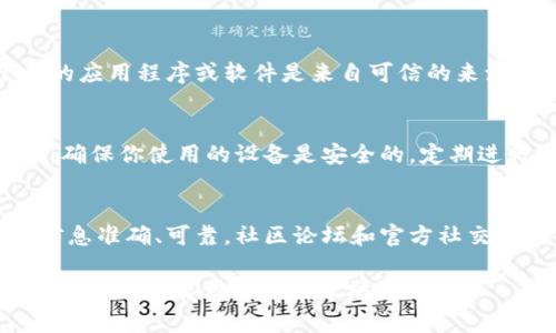 查找以太坊的官方钱包非常简单。以下是一些步骤和推荐的方式，可以帮助你找到并确认以太坊官方钱包的信息。

1. 访问以太坊官方网站
首先，最可靠的方式就是访问以太坊的官方网站。你可以通过输入“Ethereum.org”在浏览器中直接访问。网站上会提供与以太坊相关的所有信息，包括官方钱包的链接。

2. 查看推荐的钱包列表
在以太坊的官方网站上，通常会有一个“钱包”或“获取钱包”的选项。在这个部分，你可以找到官方推荐的钱包列表，包括硬件钱包和软件钱包。

3. 硬件钱包和软件钱包
以太坊的官方推荐钱包通常包括硬件钱包和软件钱包。硬件钱包如Ledger和Trezor，提供高安全性。软件钱包如MetaMask，则方便在浏览器或移动设备上使用，适合日常交易。

4. 社区和开发者论坛
除了官网，社区和开发者论坛也是获取以太坊官方钱包信息的好地方。Reddit 和 Ethereum Stack Exchange 等论坛有许多活跃的用户和开发者。在那里，你可以获取最新的推荐和使用经验。

5. 官方社交媒体
关注以太坊的官方社交媒体账号，如Twitter和Telegram。这些平台常会发布最新的消息和官方钱包的更新信息。你可以根据这些信息来确认你所使用钱包的合法性与安全性。

6. 仔细核实钱包的来源
无论是从哪里下载钱包，始终要确保是官方渠道。检查网址是否安全，确保下载的应用程序或软件是来自可信的来源。尤其是在第三方网站上，就更要小心，避免下载恶意软件。

7. 安全提示
在使用以太坊官方钱包时，请牢记安全提示。比如，不要分享你的私钥或助记词。确保你使用的设备是安全的，定期进行安全检查，保持软件更新。

总结
查找以太坊的官方钱包并不复杂。最重要的是从官方网站开始，确保你获取的信息准确、可靠。社区论坛和官方社交媒体也是不错的信息来源。保持警惕，确保你的加密资产安全。

以上是查找以太坊官方钱包的方法和步骤，确保遵循这些方法可以帮助你安全地管理和存储你的以太坊资产。