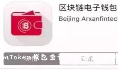 如何通过imToken钱包查询空投糖果，获取丰厚奖励