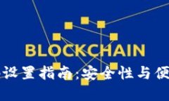 以太坊钱包密码设置指南