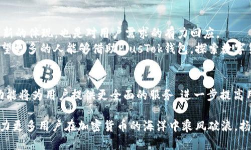 biao-ti比特币钱包PlusTok成功实现提现功能，轻松赚钱新体验/biao-ti  
比特币钱包, PlusTok, 提现, 加密货币/guanjianci  

引言  
在数字货币飞速发展的今天，比特币作为一种主流的加密货币，已经吸引了全球众多投资者的目光。各类比特币钱包的出现，为用户提供了更多方便和选择。其中，PlusTok钱包以其优越的性能与用户体验，成为了不少比特币爱好者的首选。最近，PlusTok钱包推出了提现功能，这意味着用户可以将他们的比特币资金快速转为法定货币，这一服务的推出，彻底改变了用户的使用体验。  

PlusTok钱包简介  
PlusTok钱包是一款专门为比特币用户设计的钱包应用。作为一款数字货币钱包，PlusTok兼具安全性和便捷性，是用户存储和管理比特币的理想工具。它支持多种加密货币的交易，并提供用户友好的界面。用户通过PlusTok钱包，可以快速进行货币的转账、接收和查询余额等操作。  
与其他钱包相比，PlusTok在安全性上表现尤为突出。它采用多重认证机制，确保用户资产的安全。此外，PlusTok还支持多种平台，可以在手机、平板和电脑上使用，为用户提供无缝的使用体验。  

提现功能的推出  
PlusTok钱包提现功能的推出，无疑是其最大亮点之一。用户可以将钱包中的比特币轻松提现为当地法定货币，比如人民币、美元等。这对于频繁进行交易的用户来说，简化了操作流程，提高了资金流动的效率。  
提现流程非常简单。用户只需在钱包内选择提现选项，输入所需提现的金额，确认信息后即可完成操作。提现申请提交后，系统会快速处理，资金通常会在短时间内到账。对于用户而言，完全不用担心复杂的手续和漫长的等待。  

具体成果与优势  
1. 提高资金流动性  
PullTok的提现功能让用户可以更灵活地管理资金。用户可以根据市场动态，快速将比特币转换为现金，抓住投资机会。这也使得PlusTok钱包在市场中更加具有竞争力，能够吸引更多新用户的关注。  

2. 用户体验  
PlusTok致力于为用户提供极致的体验。提现功能的上线，充分考虑到了用户的需求。无论是新手还是资深投资者，都能轻松操作，享受流畅的使用体验。这种以用户为中心的设计理念，使得PlusTok在众多钱包中脱颖而出。  

3. 费用透明，操作简便  
此外，PlusTok在提现时的手续费设置也非常人性化。用户清晰地了解每次提现所需支付的费用，避免了隐性收费的烦恼。这样的透明政策赢得了众多用户的信任。  

如何安全使用PlusTok钱包  
虽然PlusTok的提现功能给用户带来了便利，但在使用过程中，还是要注意安全问题。以下是一些使用PlusTok钱包的安全建议：  
1. 确保你的设备安全：使用PlusTok钱包时，确保你的手机或电脑没有被恶意软件感染。定期更新系统和应用程序，保持软件的最新版本。  
2. 启用双重身份验证：为了保护你的账户安全，建议启用双重身份验证功能。这一功能可以有效减少账户被盗的风险。  
3. 不要随便点击链接：在使用钱包时，务必小心线上钓鱼攻击。如果收到可疑邮件或信息，请不要随便点击其中的链接。  

总结  
总而言之，PlusTok钱包的提现功能使得用户能够更灵活地管理自己的比特币资产，使得数字货币的使用体验更为人性化。这一功能的推出，既是PlusTok不断追求技术创新的体现，也是对用户需求的有力回应。  
随着加密货币的受欢迎程度不断攀升，像PlusTok这样提供优质服务的钱包，将会在未来的市场竞争中占据重要位置。用户在享受便利的同时，也应谨记安全的重要性。希望更多的人能够借助PlusTok钱包，探索数字货币的无限可能！  

未来的发展潜力  
展望未来，PlusTok钱包还有着巨大的发展潜力和拓展空间。随着市场需求的变化及技术的发展，它有可能增加更多附加功能，比如资产管理、投资组合分析等工具。这些功能将为用户提供更全面的服务，进一步提高用户的粘性。  
当然，竞争也是一大挑战。数字货币市场变化莫测，用户的偏好也在不断演变。如何不断创新，并保持用户的满意度，将是PlusTok未来发展的关键。  
综上所述，PlusTok钱包凭借其卓越的提现功能，正在逐步成为用户管理比特币的首选工具。希望在未来的日子里，PlusTok能够秉持用户至上的原则，不断和提升产品，助力更多用户在加密货币的海洋中乘风破浪，扬帆起航。  