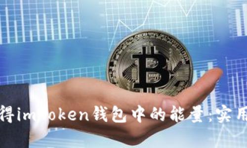 如何有效获得imToken钱包中的能量：实用指南及技巧