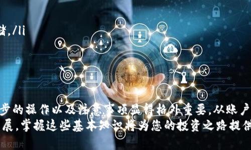 jiaoti瑞波钱包充值人民币的终极指南：轻松实现数字资产的增值/jiaoti  
瑞波钱包, 人民币充值, 数字资产, 加密货币/guanjianci  

瑞波钱包：数字金融的前沿  
在当今的数字金融时代，瑞波（Ripple）作为一种流行的加密货币，其钱包的使用日益广泛。许多人选择使用瑞波钱包来管理和存储他们的加密资产。瑞波钱包不仅安全可靠，而且操作简便，为用户提供了一个便捷的方式来进行加密货币交易。  
然而，对于初次接触瑞波钱包的人来说，如何充值人民币以购买瑞波币或其他加密货币，可能会感到困惑。在本文中，我们将详细介绍通过瑞波钱包充值人民币的步骤，以及在此过程中需要注意的事项。  

了解瑞波钱包的基本功能  
在深入充值过程之前，首先需要了解瑞波钱包的基本功能。瑞波钱包允许用户发送和接收瑞波币（XRP），并且可以与多个加密交易所连接。用户还可以利用瑞波钱包进行投资、转账和资产管理。  
此外，瑞波致力于快速的跨境支付，由此提供了低成本、高效率的服务。因此，选择瑞波钱包不仅仅是为了存储资产，更是为了参与全球金融网络的便捷与高效。  

准备工作：开设账户  
在开始充值之前，用户首先需要创建一个瑞波钱包账户。这个过程比较简单，只需要提供一些基本信息和进行身份验证。以下是开设账户的一些步骤：  
ul  
    li访问瑞波官网或选择一个受信任的数字货币交易平台。/li  
    li填写注册信息，包括电子邮件地址和密码。/li  
    li通过电子邮件验证账户。/li  
    li完成身份验证过程，包括上传身份证明文件。/li  
/ul  
这一系列步骤完成后，您就成功创建了一个瑞波钱包账户，接下来即可进行人民币充值了。  

选择合适的交易所  
充值人民币到瑞波钱包，通常需要借助一个支持人民币交易的加密货币交易所。选择合适的交易所不仅影响交易的安全性，也关系到手续费和交易速度。以下是一些受欢迎的支持人民币交易的交易所：  
ul  
    li币安（Binance）/li  
    li火币（Huobi）/li  
    liOKEx/li  
    li币安全球（Binance Global）/li  
/ul  
使用这些交易所，您可以方便地将人民币兑换为瑞波币或其他加密资产。在选择交易所时，建议查看其用户评价和安全措施，以确保平台的可靠性。  

资金充值方式  
在选择好合适的交易所后，用户可以通过多种方式将人民币充值到该交易所账户。以下是几种常见的充值方式：  
ul  
    li**银行转账**：用户可以直接通过银行转账将人民币充值到交易所。这种方式安全可靠，但处理时间可能相对较长，通常需要1-3个工作日才能到账。/li  
    li**信用卡支付**：许多交易所允许用户使用信用卡直接购买瑞波币。这种方式快捷方便，但需支付一定的手续费。通常为交易金额的3%-5%不等。/li  
    li**在线支付平台**：一些交易所可以通过支付宝或微信支付进行充值。这种方式直接且快速，但可能需要按照平台的引导进行操作。/li  
/ul  

如何进行人民币充值  
接下来，我们将详细介绍如何通过币安交易所进行人民币的充值过程。具体步骤如下：  
ol  
    li登录您的币安账户。/li  
    li在首页上，找到“资金”选项，点击“充值”。/li  
    li在充值界面，选择人民币作为充值货币。/li  
    li选择合适的充值方式，如银行转账或信用卡支付。/li  
    li按照系统提示输入充值金额，并确认支付信息。/li  
    li完成支付后，稍等片刻，资金会自动到账。/li  
/ol  
需要注意的是，充值过程可能会因不同银行或支付方式而有所不同。务必仔细阅读交易所的相关提示。  

将人民币转换为瑞波币  
完成人民币的充值后，接下来您需要将这些人民币兑换为瑞波币。具体步骤如下：  
ol  
    li在币安交易所找到“交易市场”。/li  
    li选择“ETH/RMB”或“XRP/RMB”交易对，取决于您想购买的资产。/li  
    li输入您要购买瑞波币的数量。/li  
    li确认交易信息，并提交订单。/li  
/ol  
您的购买订单将在市场中执行，并在短时间内完成交易。交易完成后，您可以在钱包中查看到所购买的瑞波币。  

安全与风险管理  
在进行数字货币交易时，安全性和风险管理是至关重要的。以下是一些建议：  
ul  
    li使用双重身份验证（2FA）来保护您的账户。/li  
    li定期更改账户密码，并确保使用强密码。/li  
    li避免将大型交易和资金存放在交易所上，建议将大额资产转移到个人冷钱包中进行安全存储。/li  
    li定期关注市场动态，及时调整投资策略。/li  
/ul  

总结  
通过瑞波钱包充值人民币，为您的数字资产投资打开了便捷的大门。然而，在这一过程中，了解每一步的操作以及注意事项显得格外重要。从账户开设到充值，再到交易购买，用户需要谨慎操作，确保资金安全。  
希望本文能帮助到您，让您在瑞波钱包的使用和操作过程中更加顺利。随着数字货币市场的不断发展，掌握这些基本知识将为您的投资之路提供助力。  